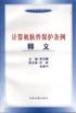 计算机软件保护条例释义 pdf epub mobi 电子书 下载