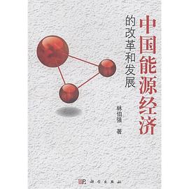 中国能源经济的改革和发展 pdf epub mobi 电子书 下载