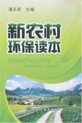 新农村环保读本 pdf epub mobi 电子书 下载