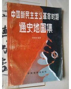 中国新民主主义革命时期通史地图集 pdf epub mobi 电子书 下载