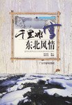 千里冰雪东北风情 pdf epub mobi 电子书 下载
