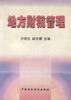 地方财税管理 pdf epub mobi 电子书 下载