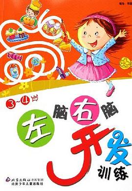 左脑右脑开发训练3-4岁 pdf epub mobi 电子书 下载