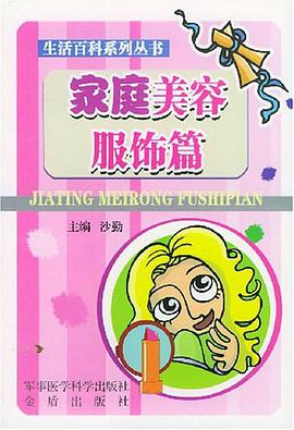 生活百科系列丛书·家庭美容服饰篇 pdf epub mobi 电子书 下载