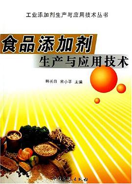 食品添加剂生产与应用技术