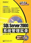 SQL Server 2000系统管理实录 pdf epub mobi 电子书 下载