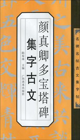 颜真卿多宝塔碑集字古文-名碑名帖古文集字帖 pdf epub mobi 电子书 下载