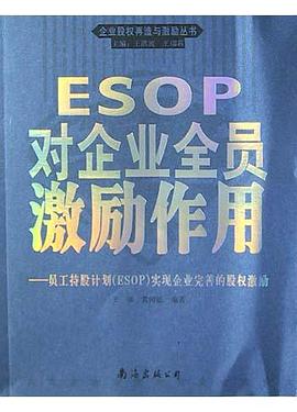 ESOP对企业全员激励作用 pdf epub mobi 电子书 下载