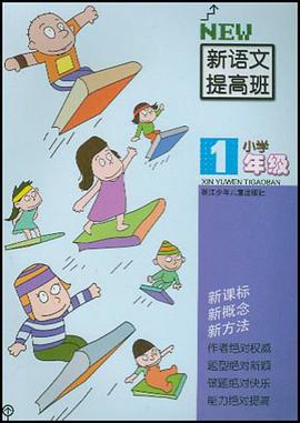新语文提高班.小学1年级 pdf epub mobi 电子书 下载