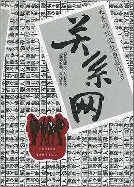关系网 pdf epub mobi 电子书 下载
