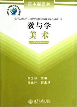 美术-教与学-高中新课程 pdf epub mobi 电子书 下载