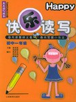 初中生快乐读写·一年级 pdf epub mobi 电子书 下载