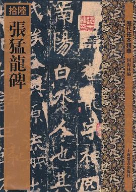 历代拓本精华·张猛龙碑 pdf epub mobi 电子书 下载