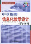 中学物理信息化教学设计指导案例 pdf epub mobi 电子书 下载