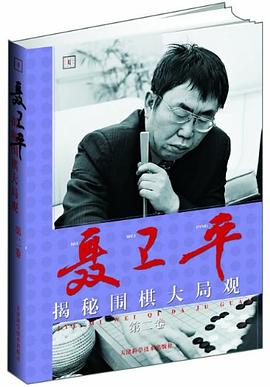 聂卫平揭秘围棋大局观（第2卷） pdf epub mobi 电子书 下载