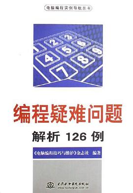 编程疑难问题解析126例 pdf epub mobi 电子书 下载