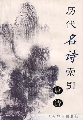 历代名诗索引.唐诗分册 pdf epub mobi 电子书 下载