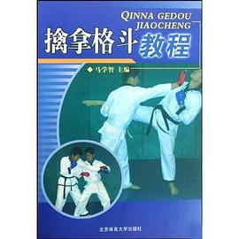 擒拿格斗教程 pdf epub mobi 电子书 下载