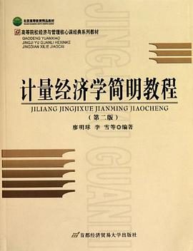 计量经济学简明教程 pdf epub mobi 电子书 下载