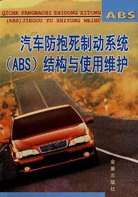 汽車防抱死製動係統(ABS)結構與使用維護 pdf epub mobi 電子書 下載