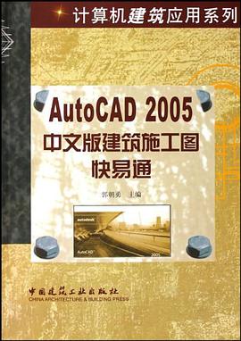 AutoCAD2005中文版建筑施工图快易通 pdf epub mobi 电子书 下载