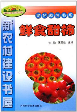 鲜食甜柿-新农村建设书屋 pdf epub mobi 下载