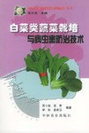 白菜类蔬菜栽培与病虫防治技术