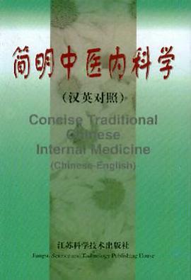 简明中医内科学 pdf epub mobi 电子书 下载
