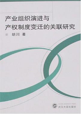 产业组织演进与产权制度变迁的关联研究 pdf epub mobi 电子书 下载