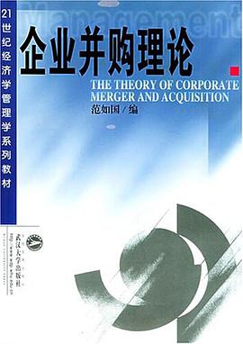 企业并购理论 pdf epub mobi 电子书 下载