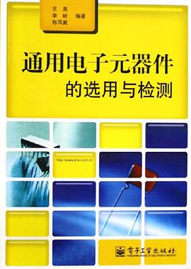 通用电子元器件的选用与检测 pdf epub mobi 电子书 下载