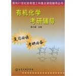 有机化学考研辅导 pdf epub mobi 电子书 下载