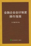金融企业会计制度操作指南 pdf epub mobi 电子书 下载