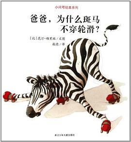 爸爸，为什么斑马不穿轮滑？