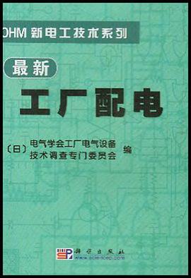 最新工厂配电 pdf epub mobi 电子书 下载