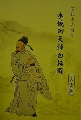 水鏡回天錄白話解－文士篇. pdf epub mobi 电子书 下载