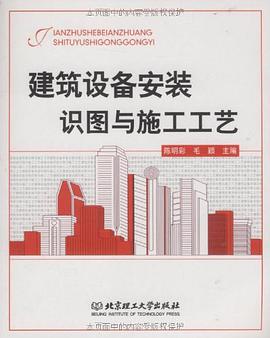 建筑设备安装识图与施工工艺 pdf epub mobi 电子书 下载