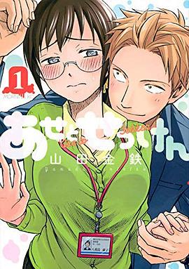 あせとせっけん(1) pdf epub mobi 電子書 下載