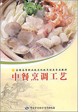 中餐烹调工艺 pdf epub mobi 电子书 下载