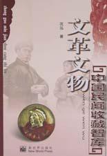 文革文物 pdf epub mobi 电子书 下载