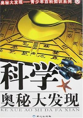 科学奥秘大发现 pdf epub mobi 电子书 下载
