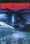 呼啸海空 pdf epub mobi 电子书 下载