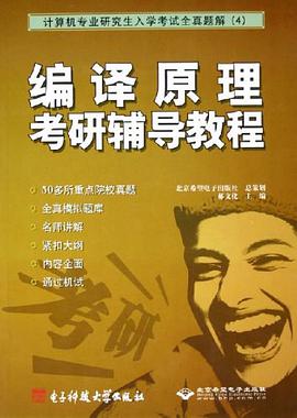 编译原理考研辅导教程 pdf epub mobi 电子书 下载