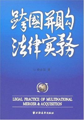 跨国并购法律实务