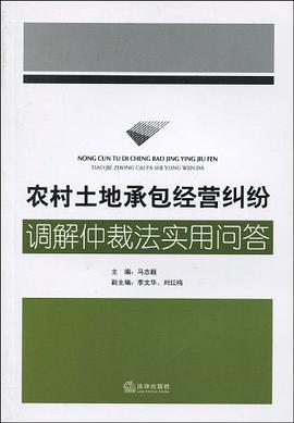 农村土地承包经营纠纷调解仲裁法实用问答 pdf epub mobi 电子书 下载
