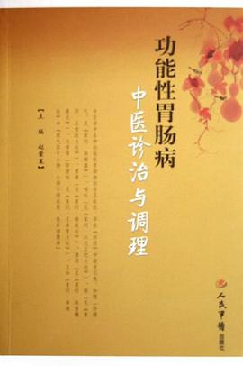 功能性胃腸病中醫診治與調理 pdf epub mobi 電子書 下載