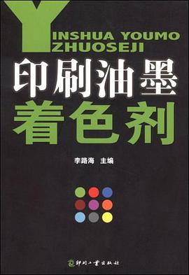 印刷油墨着色剂 pdf epub mobi 电子书 下载