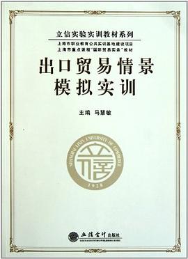 齣口貿易情景模擬實訓 pdf epub mobi 電子書 下載