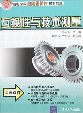 互换性与技术测量 pdf epub mobi 电子书 下载