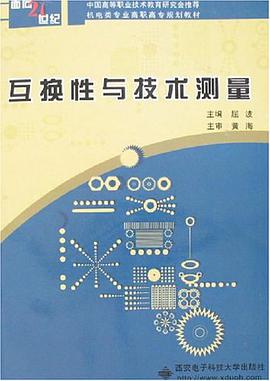 互换性与技术测量 pdf epub mobi 电子书 下载